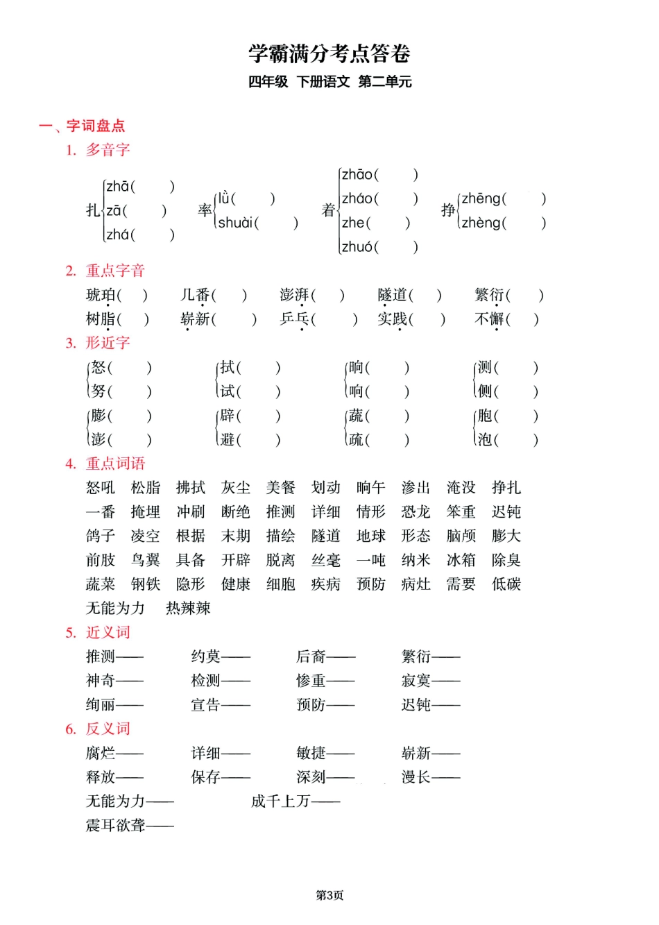 小学四年级下册四年级语文下册《1-8单元学霸满分考点答卷》共19页，有答案参考.pdf_第3页