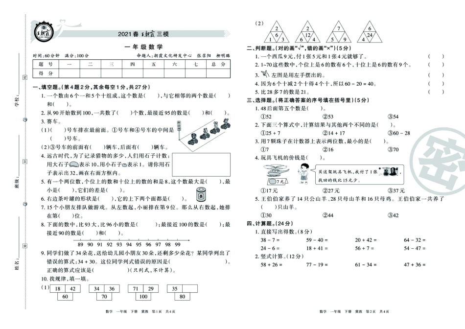 小学一年级下册【高清版】王朝霞三模1下数学（冀教版本）期末卷汇总（附答案）.pdf_第1页