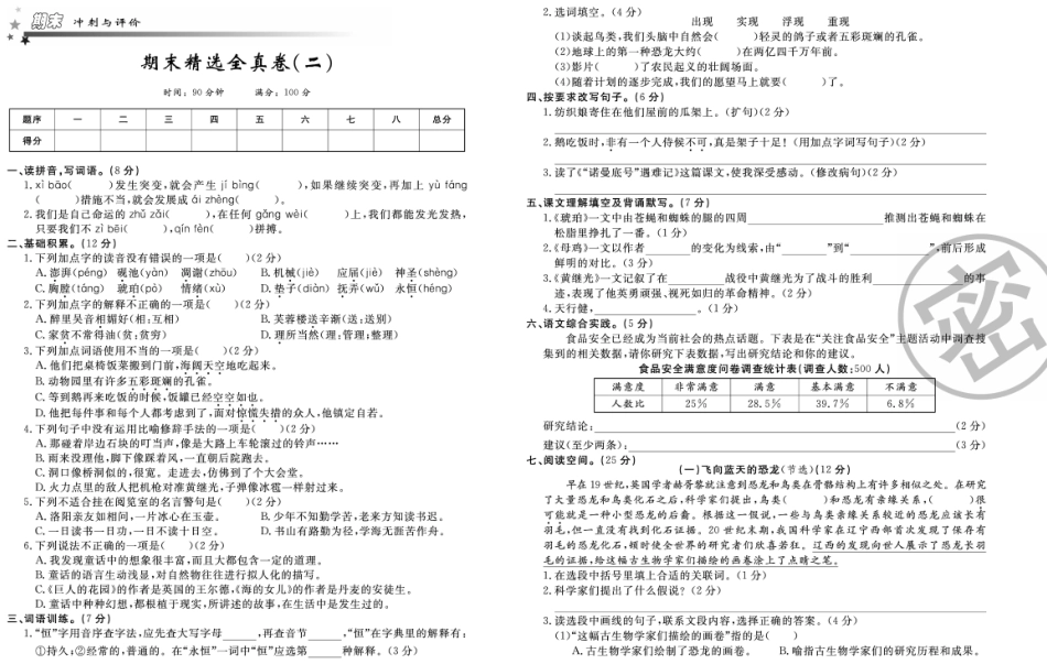 小学四年级下册四年级下册语文部编版期末模拟冲刺卷2.pdf_第1页