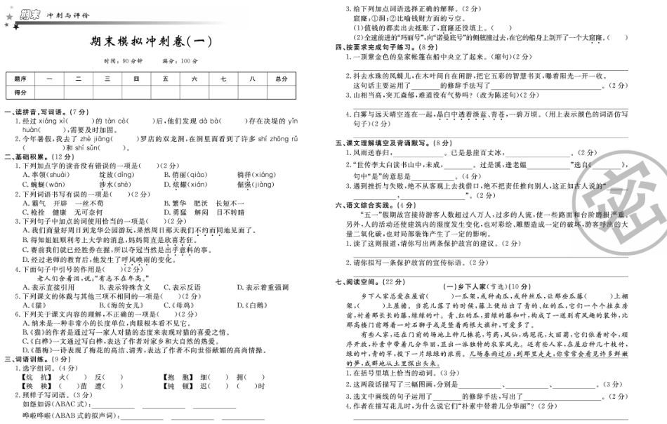 小学四年级下册四年级下册语文部编版期末模拟冲刺卷1.pdf_第1页