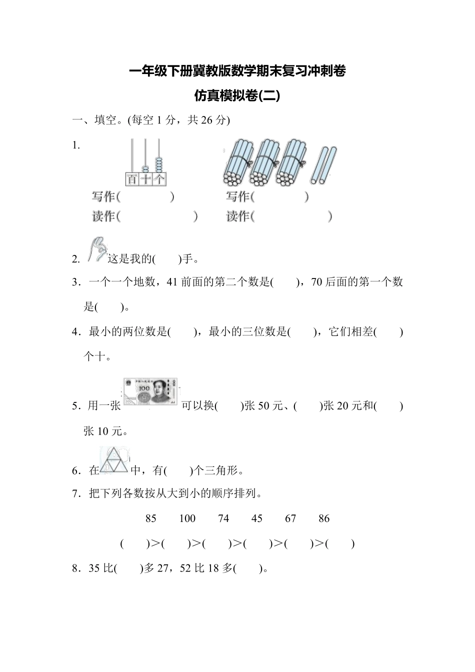 小学一年级下册一（下）冀教版数学期末试卷.5.pdf_第1页