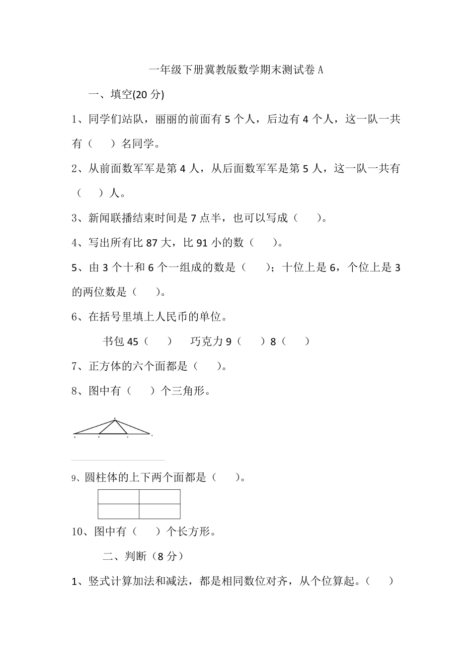 小学一年级下册一（下）冀教版数学期末试卷.3.pdf_第1页