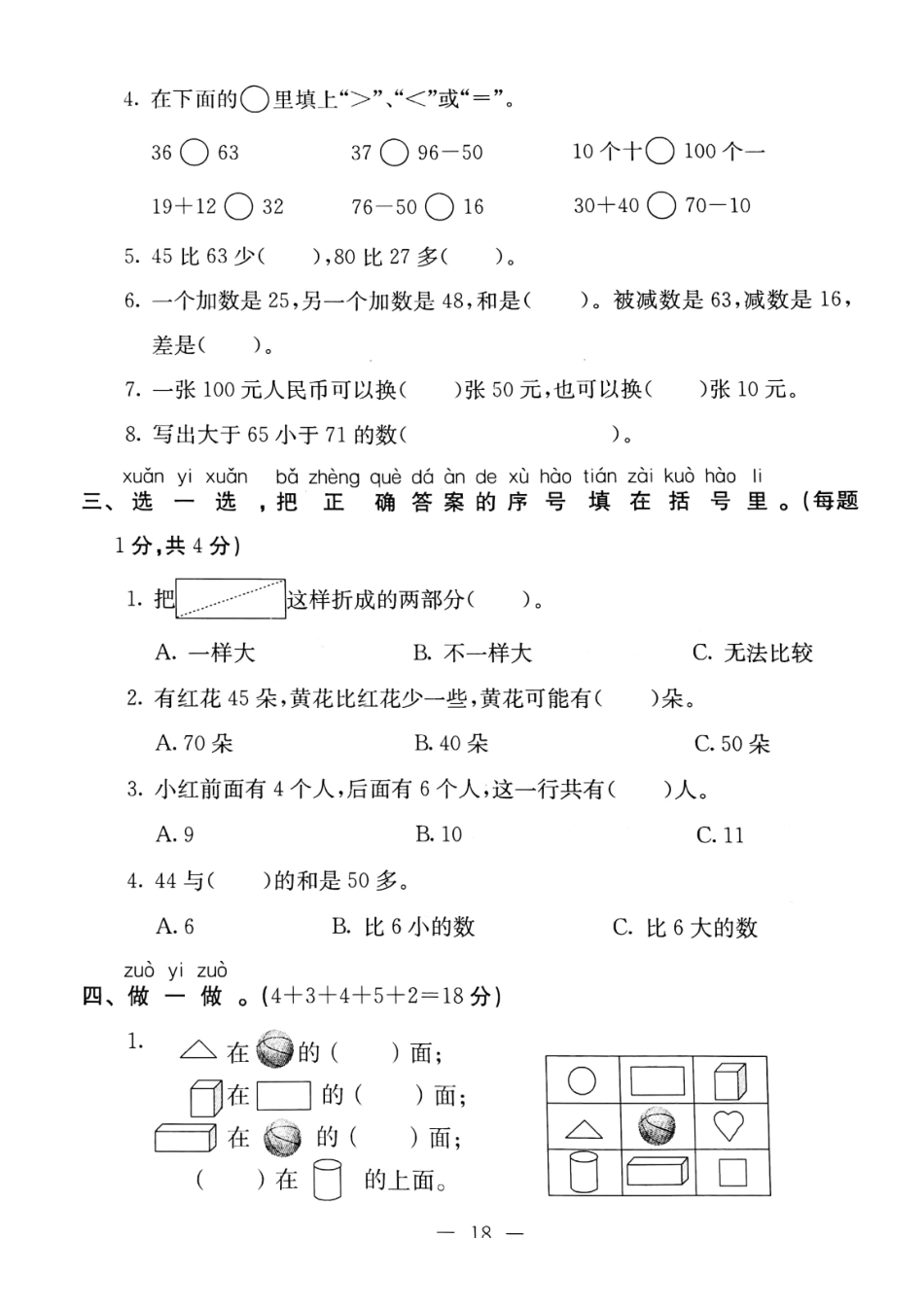 小学一年级下册一（下）冀教版数学期末试卷.1（无答案）.pdf_第2页