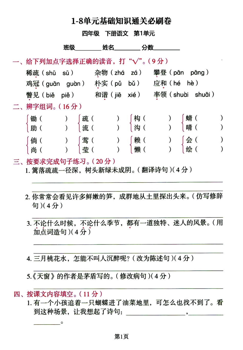 小学四年级下册四年级下册1-8单元基础知识通关必刷卷，整整19页(1).pdf_第1页