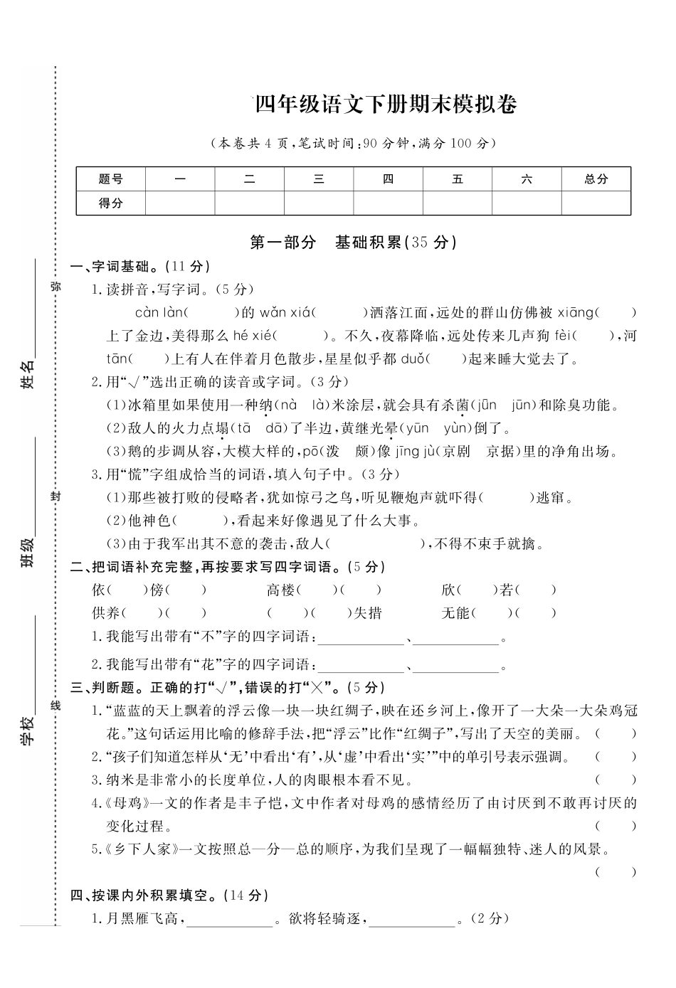 小学四年级下册四（下）语文期末真题试卷.6.pdf_第1页