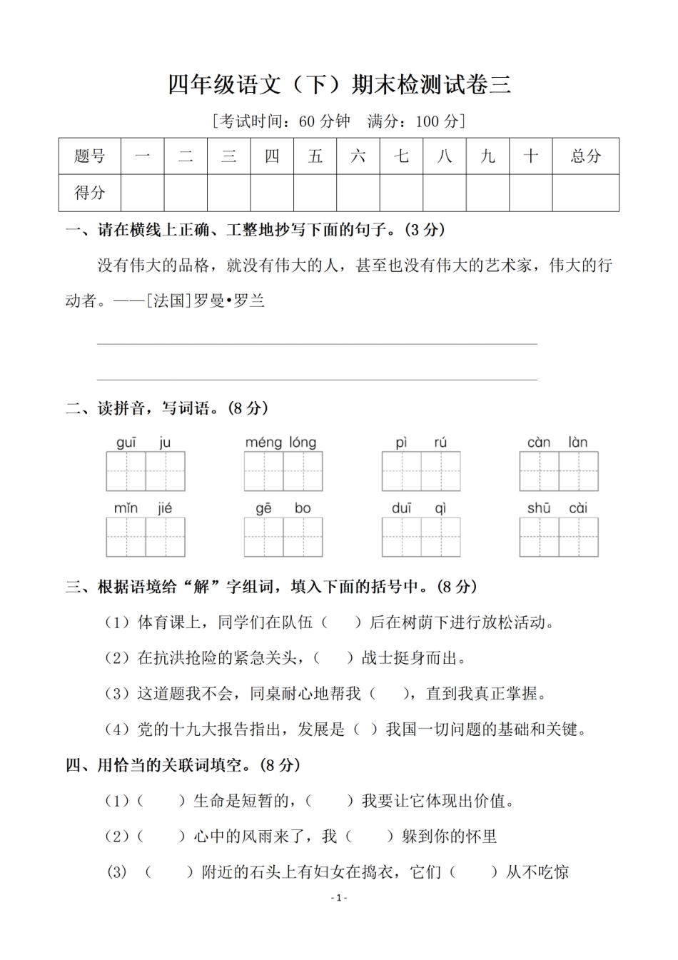 小学四年级下册四（下）语文期末真题试卷.3.pdf_第1页