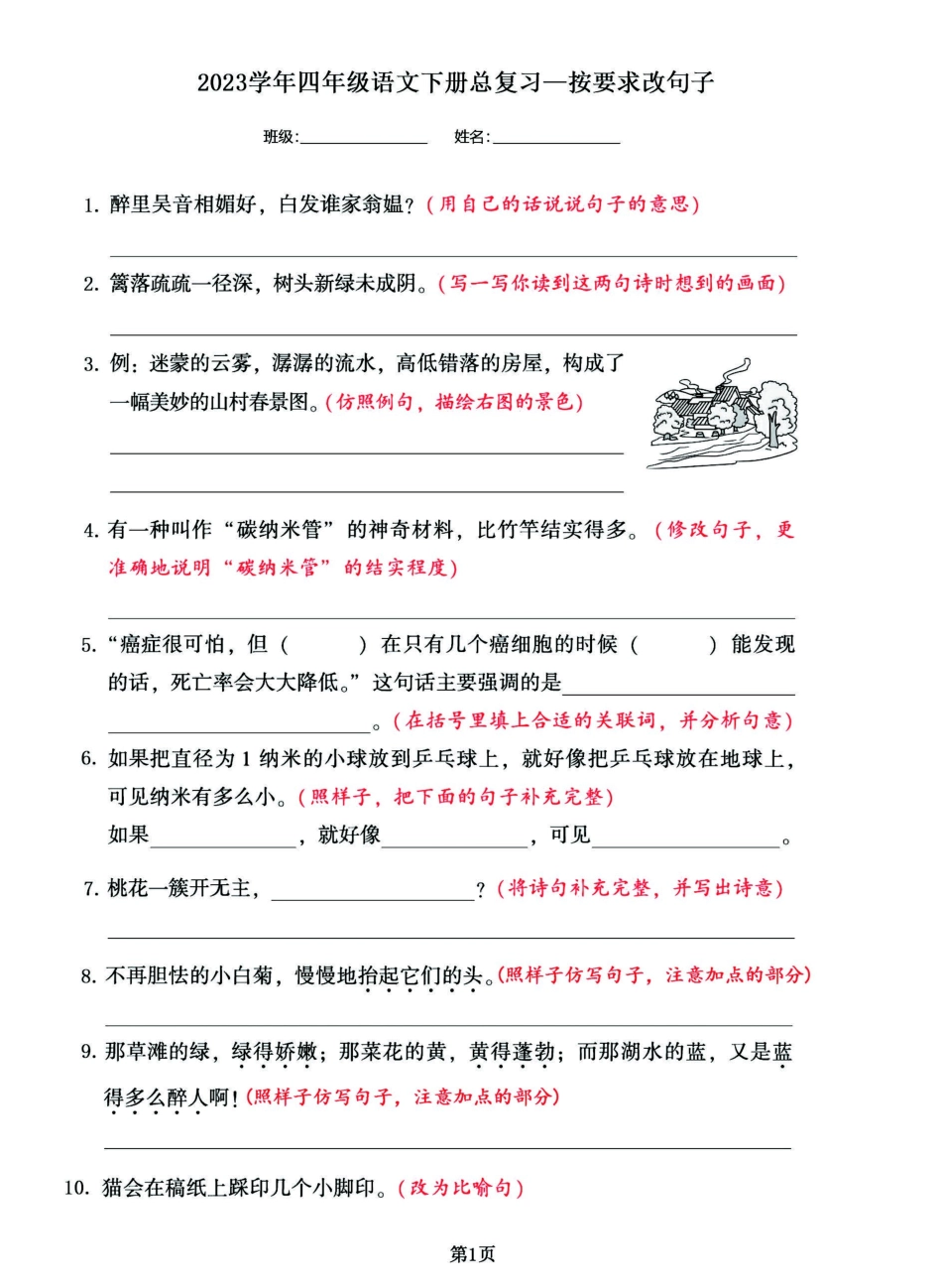 小学四年级下册2023四年级语文下册期末总复习按要求改句子，多种句型综合练习.pdf_第1页