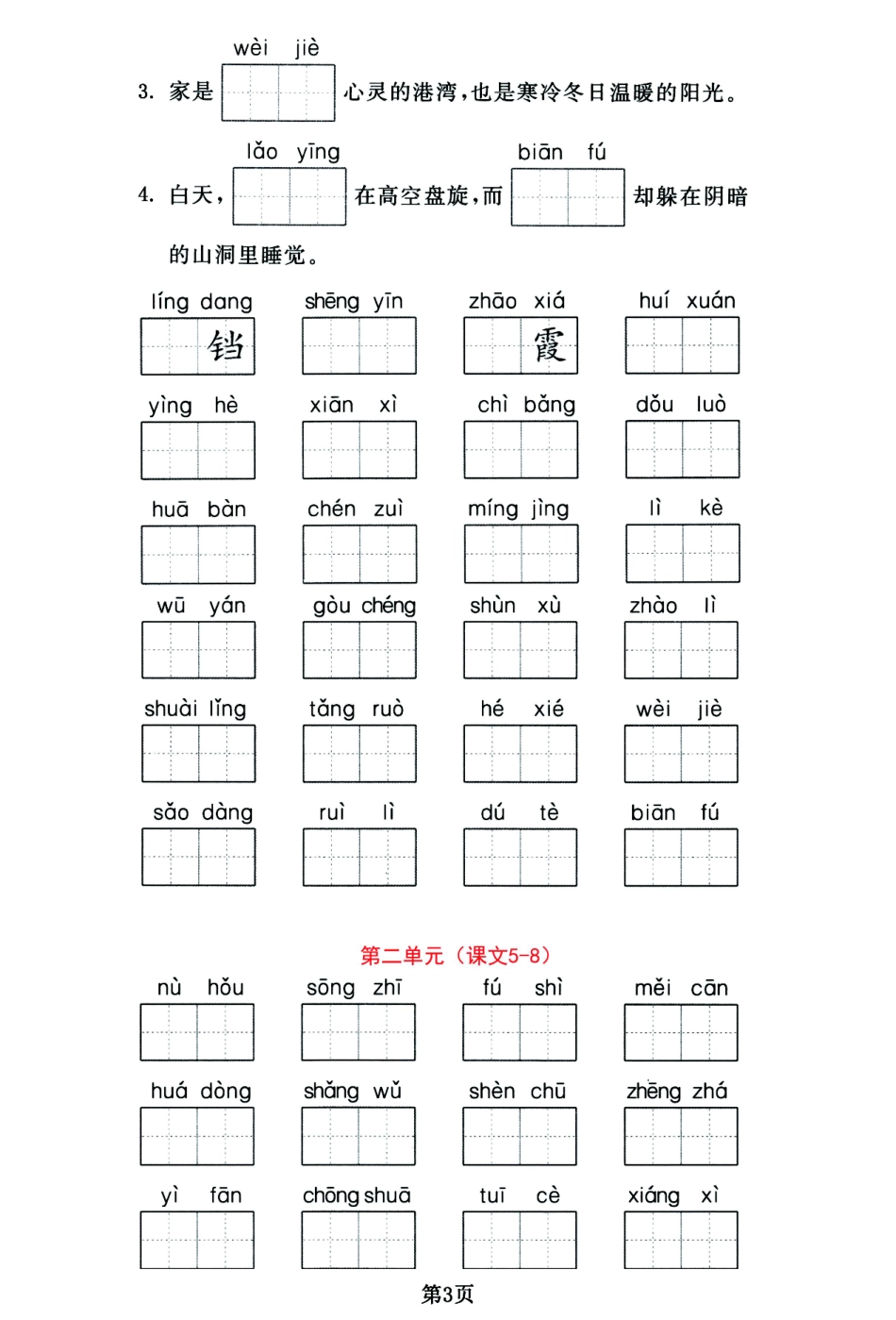 小学四年级下册2023期末总复习：四年级语文下册1-8单元 《重点词语默写集训》.pdf_第3页