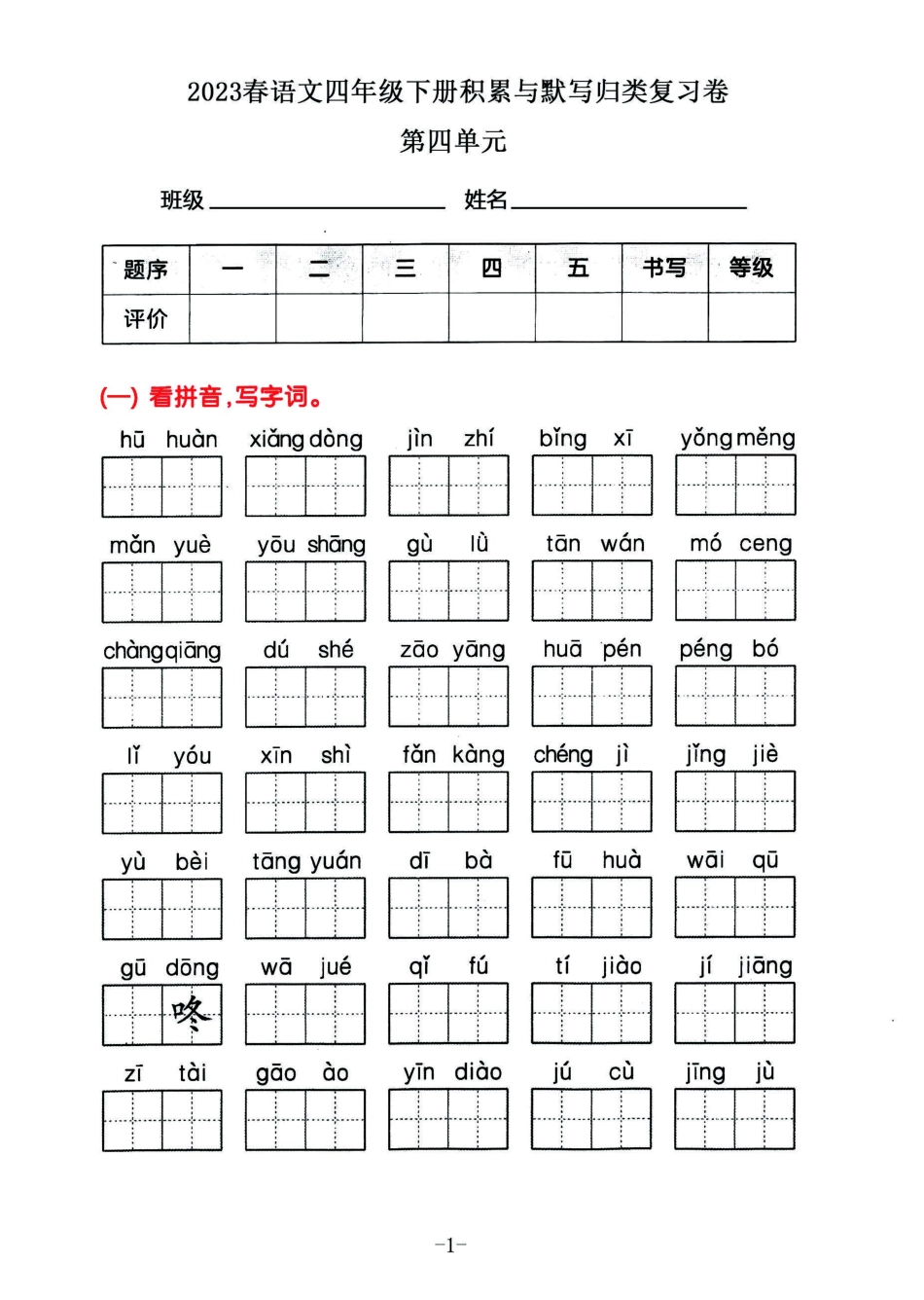 小学四年级下册2023春语四年级下册积累默写归类复习卷，第四单元.pdf_第1页