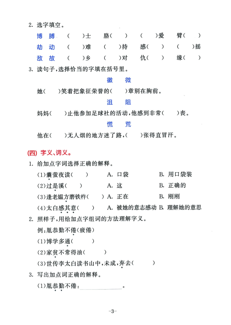 小学四年级下册2023春语四年级下册积累默写归类复习卷，第六单元(1).pdf_第3页