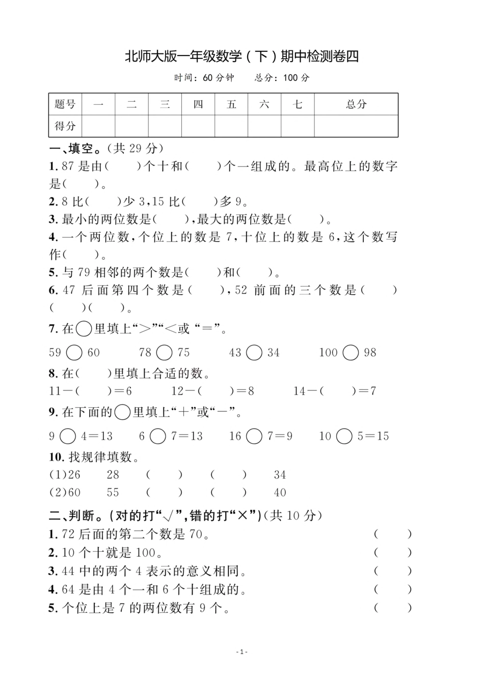 小学一年级下册一（下）北师大数学期中检测卷 4.pdf_第1页