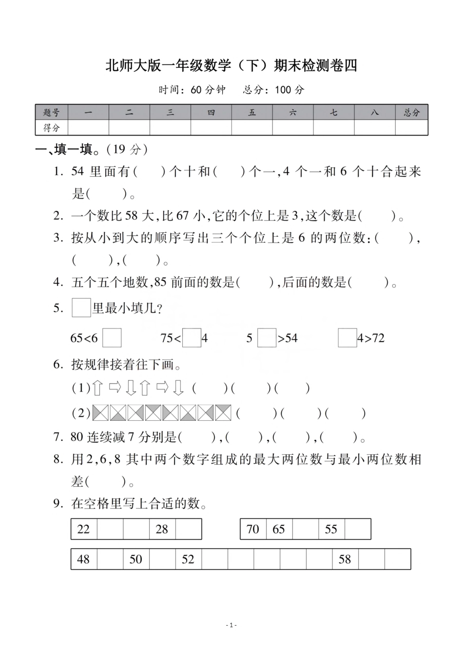 小学一年级下册一（下）北师大数学期末真题卷 5.pdf_第1页