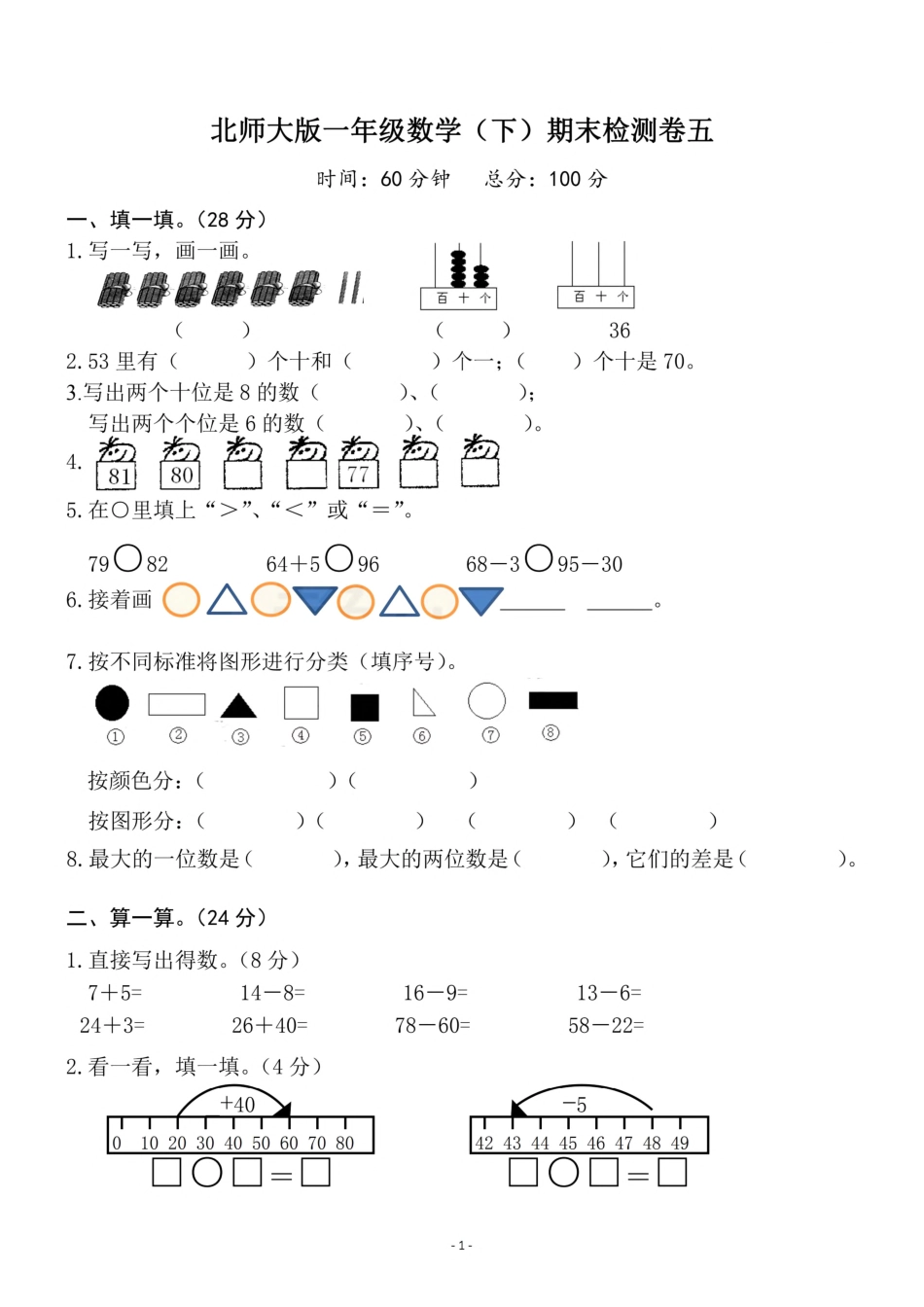 小学一年级下册一（下）北师大数学期末真题卷 4.pdf_第1页