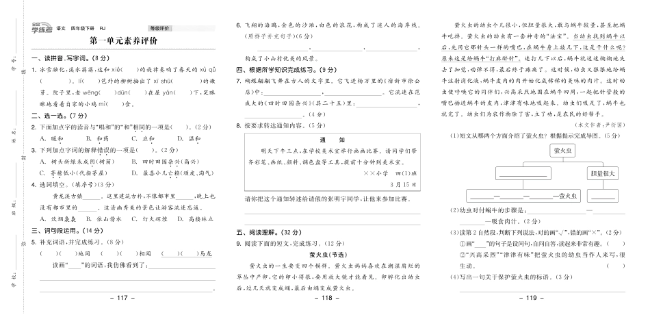 小学四年级下册23春《全品学练考》4语下（全国版）素养评价卷(1).pdf_第1页