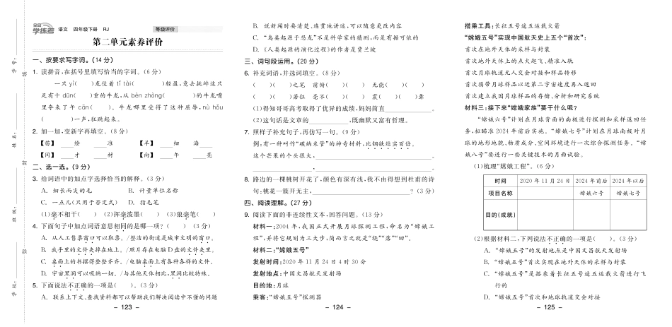 小学四年级下册23春《全品学练考》4语下（全国版）素养评价卷(1).pdf_第3页