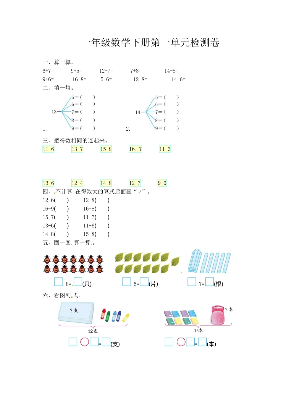 小学一年级下册一（下）北师大数学第一单元检测卷.1.pdf_第1页