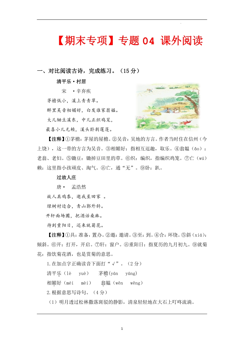 小学四年级下册【期末专项】专题04 课外阅读 四年级语文下册（含答案）部编版.pdf_第1页