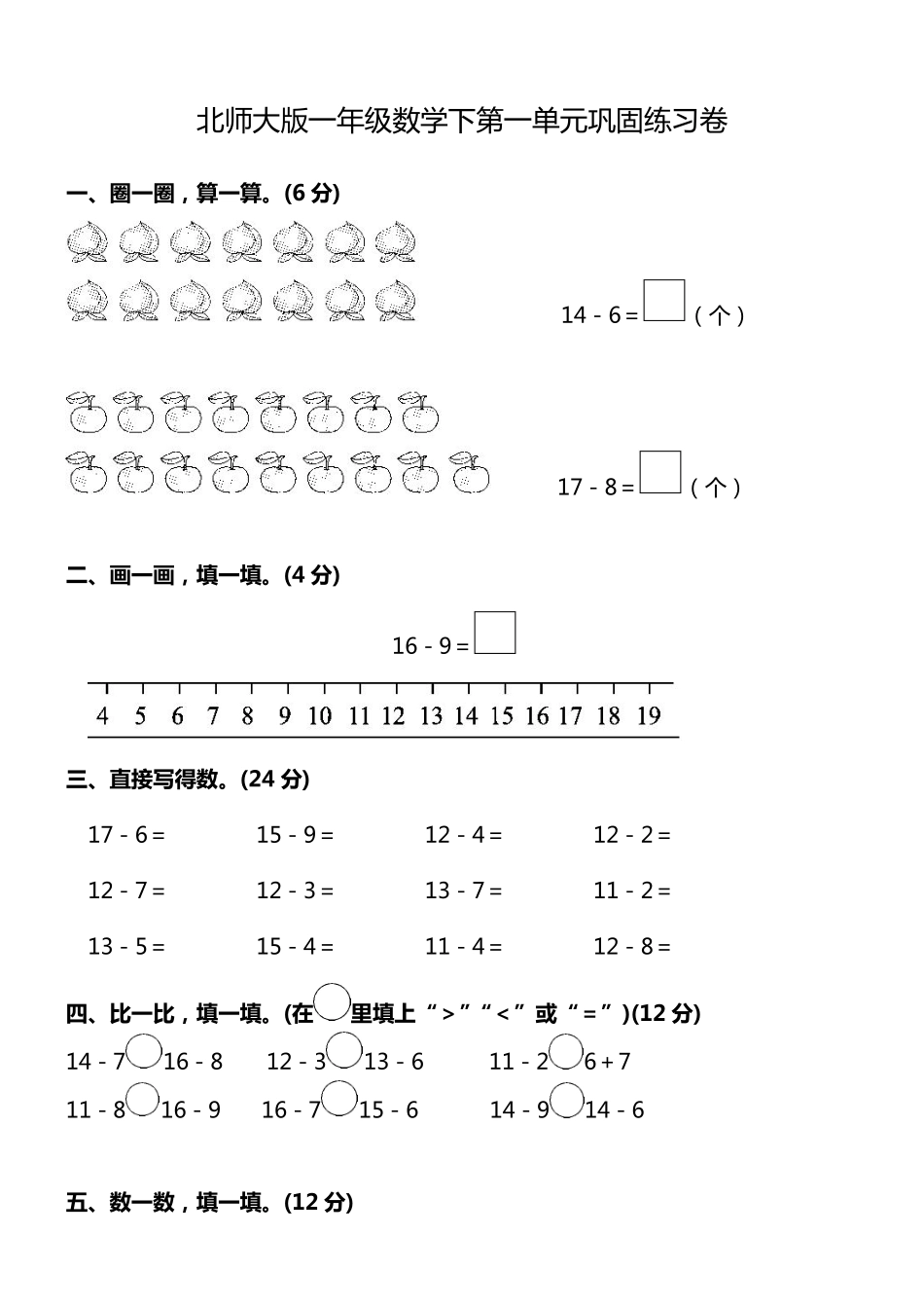 小学一年级下册一（下)北师大数学第一单元测试卷   二.pdf_第1页