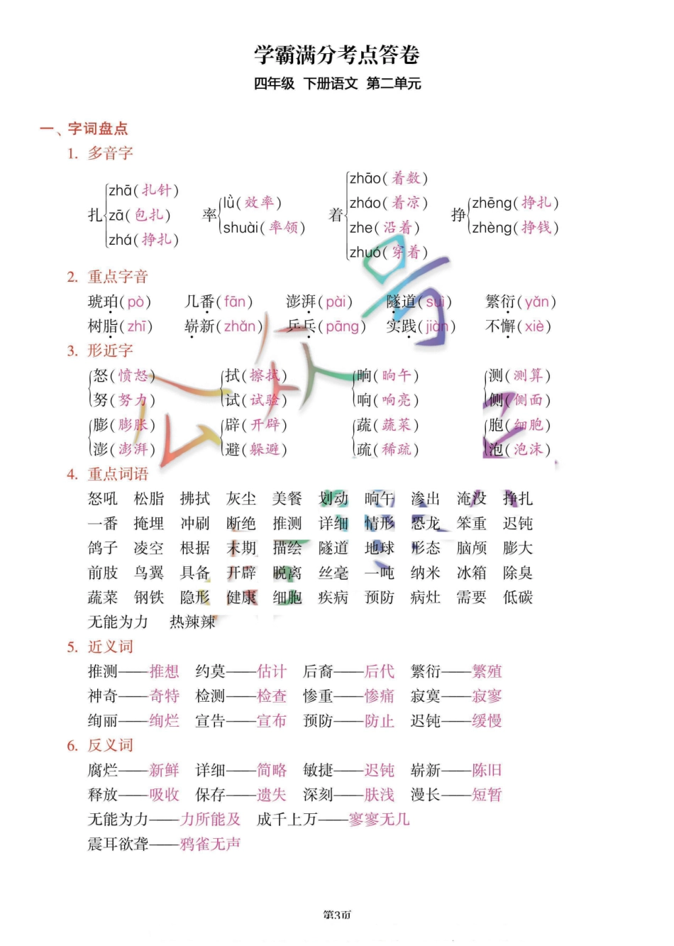 小学四年级下册[答案]四年级语文下册《1-8单元学霸满分考点答卷》共19页，有答案参考.pdf_第3页