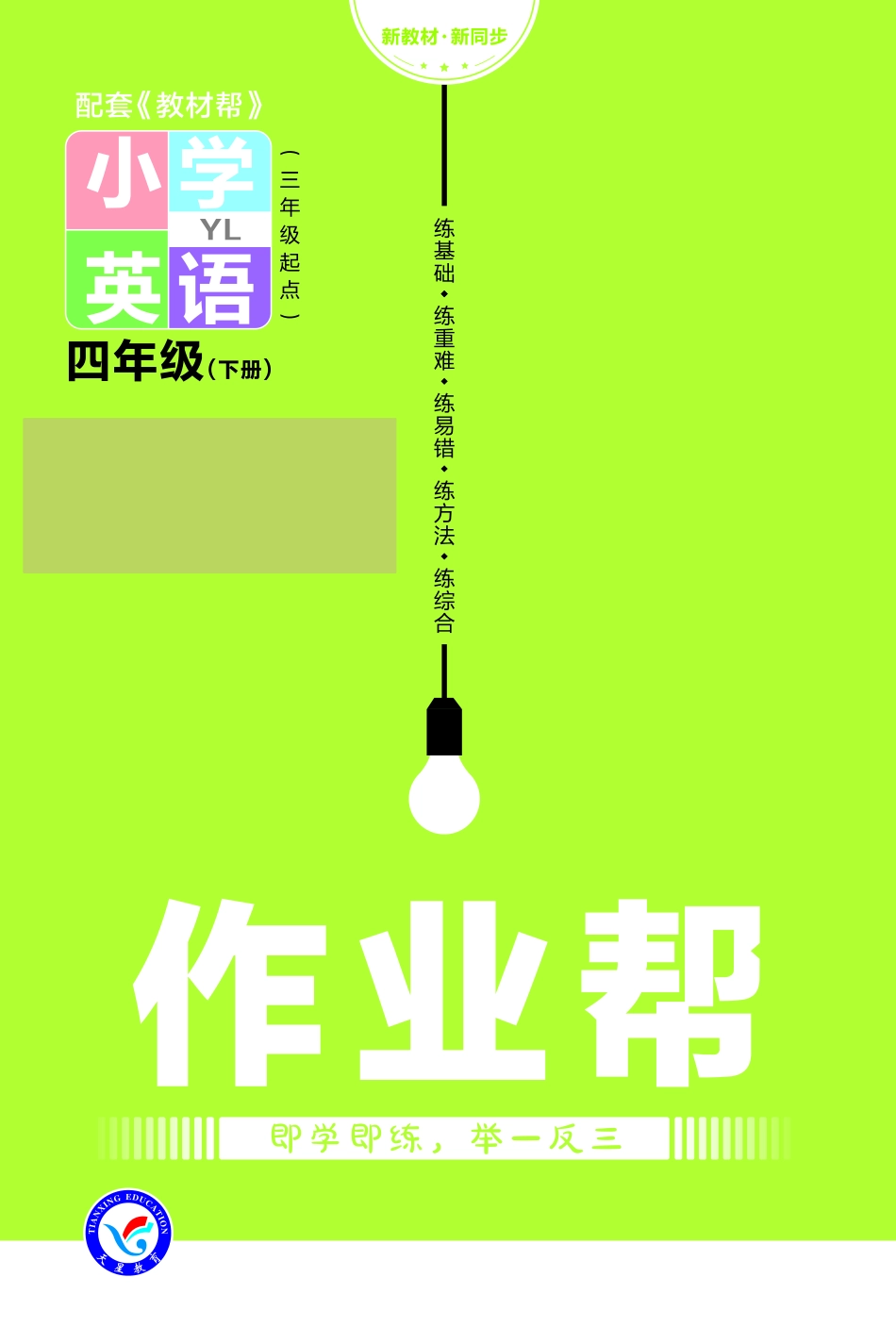 小学四年级下册23版英语译林四下-作业帮pdf.pdf_第1页