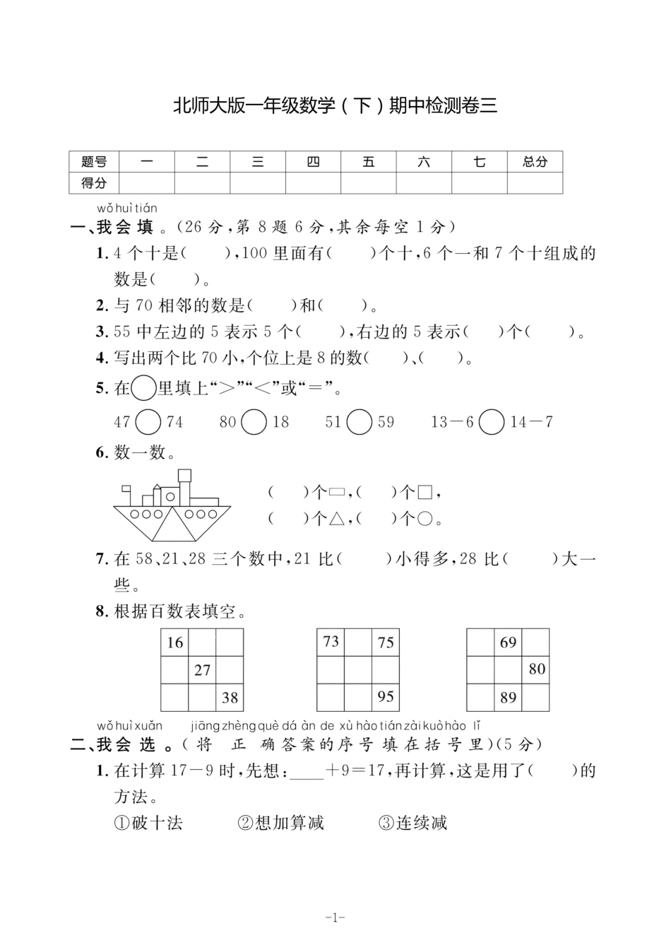 小学一年级下册3.29【北师版】一下数学期中检测卷 3.pdf_第1页