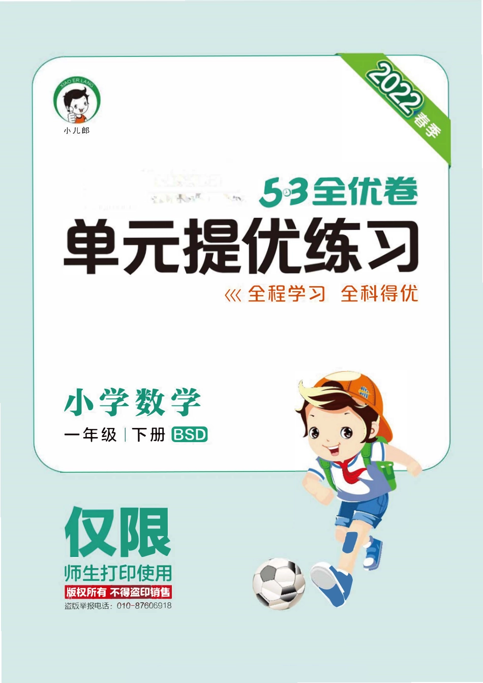 小学一年级下册2.1【北师版】2022春试卷《53全优卷》一下数学.pdf_第1页