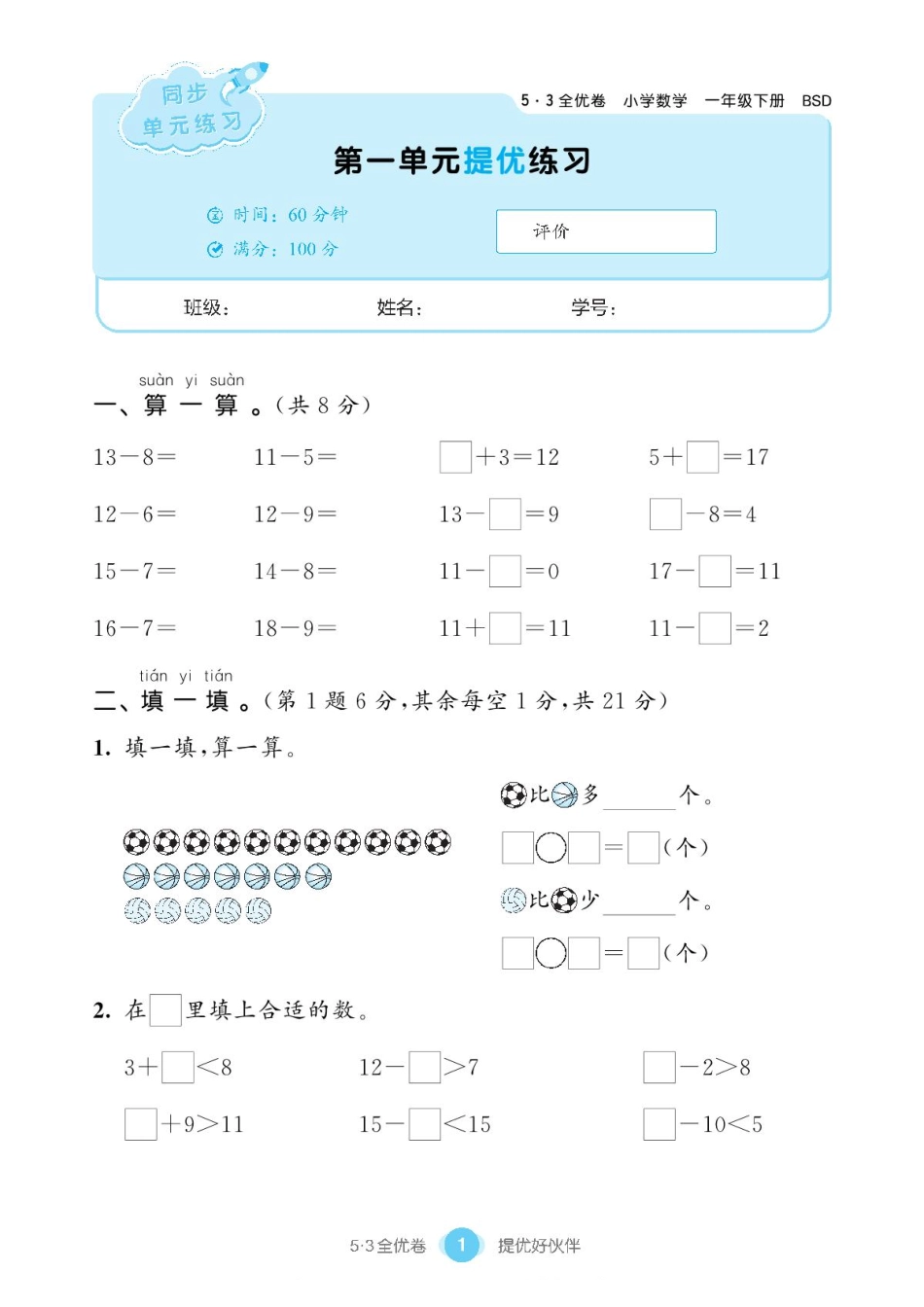 小学一年级下册2.1【北师版】2022春试卷《53全优卷》一下数学.pdf_第3页