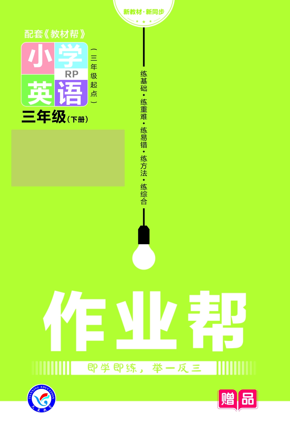 小学三年级下册23版英语3下课时练习（PEP三起点）-作业帮(1).pdf_第1页