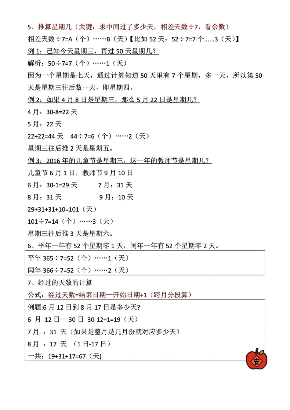 小学三年级下册三年级下册数学《年日月》知识点汇总.pdf_第2页