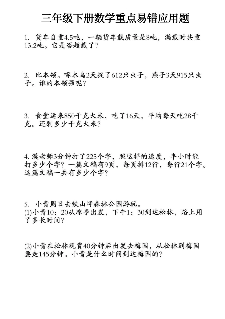 小学三年级下册3.19三年级下册数学重点易错应用题汇编.pdf_第1页