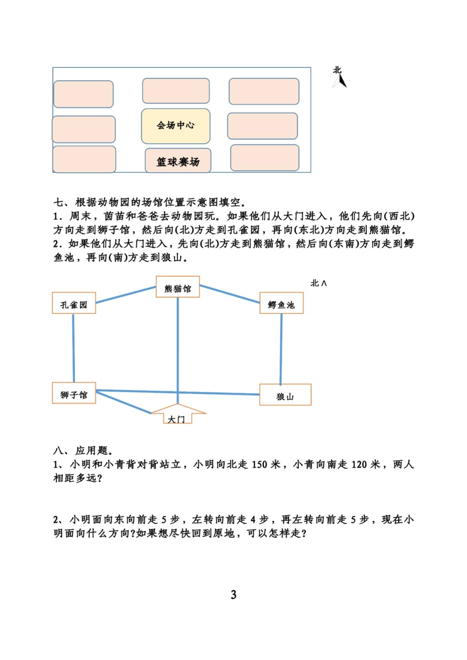 小学三年级下册3.19三年级下册数学位置与方向必考易错题专项训练.pdf_第3页