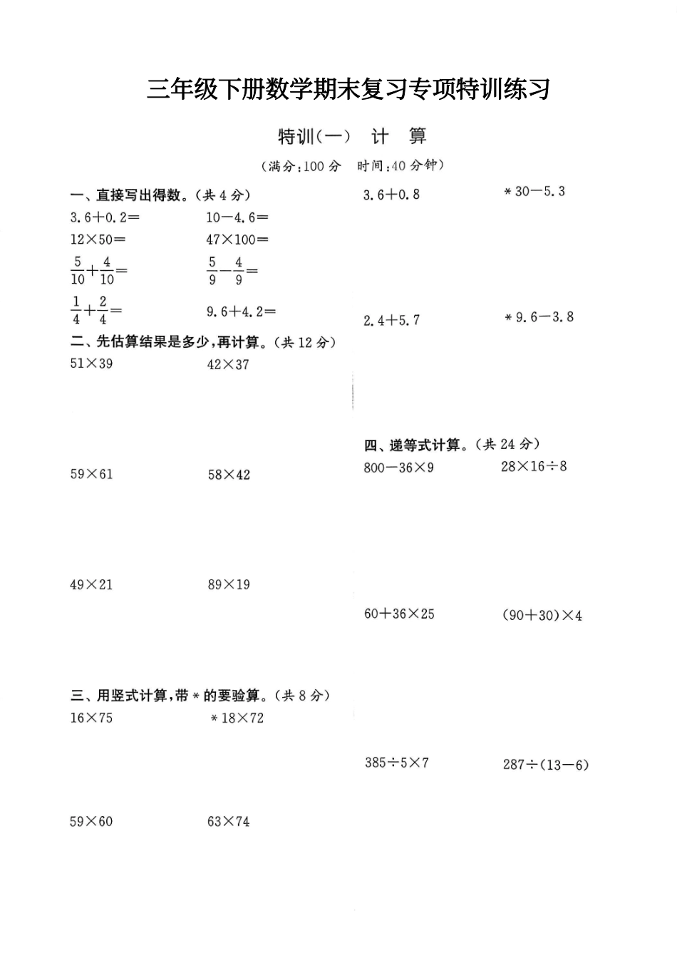 小学三年级下册3.19三年级下册数学期末复习专项特训练习.pdf_第1页