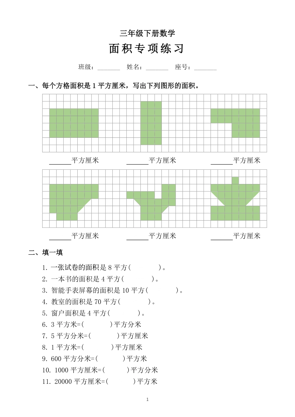 小学三年级下册3.19三年级下册数学面积拔尖专项练习题.pdf_第1页