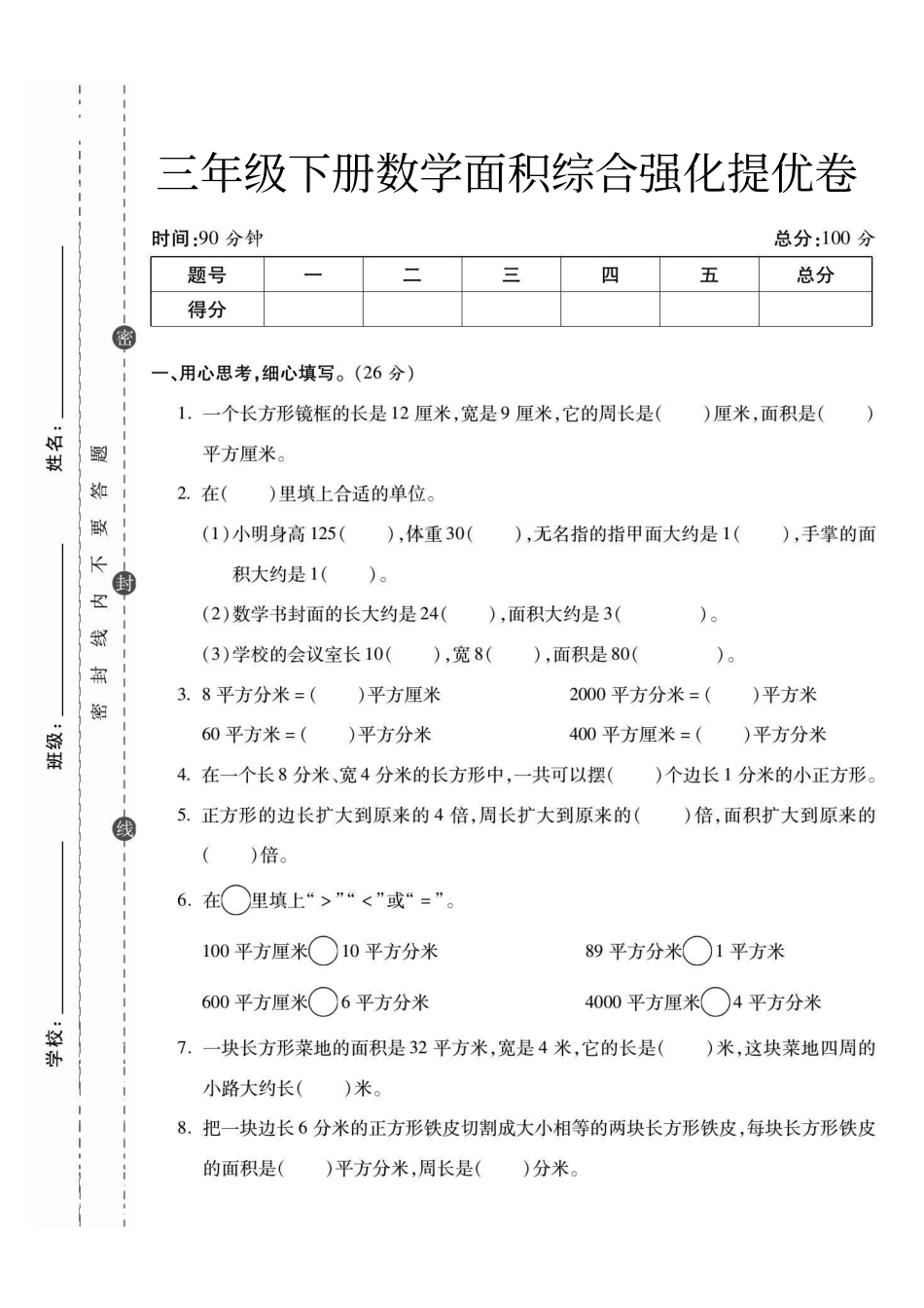 小学三年级下册3.19三年级数学面积综合强化提优卷 .pdf_第1页