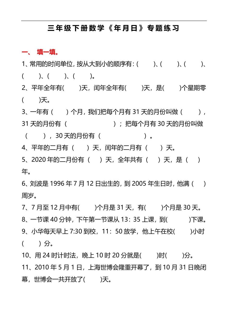 小学三年级下册3.19三年级数学《年月日》专题练习.pdf_第1页