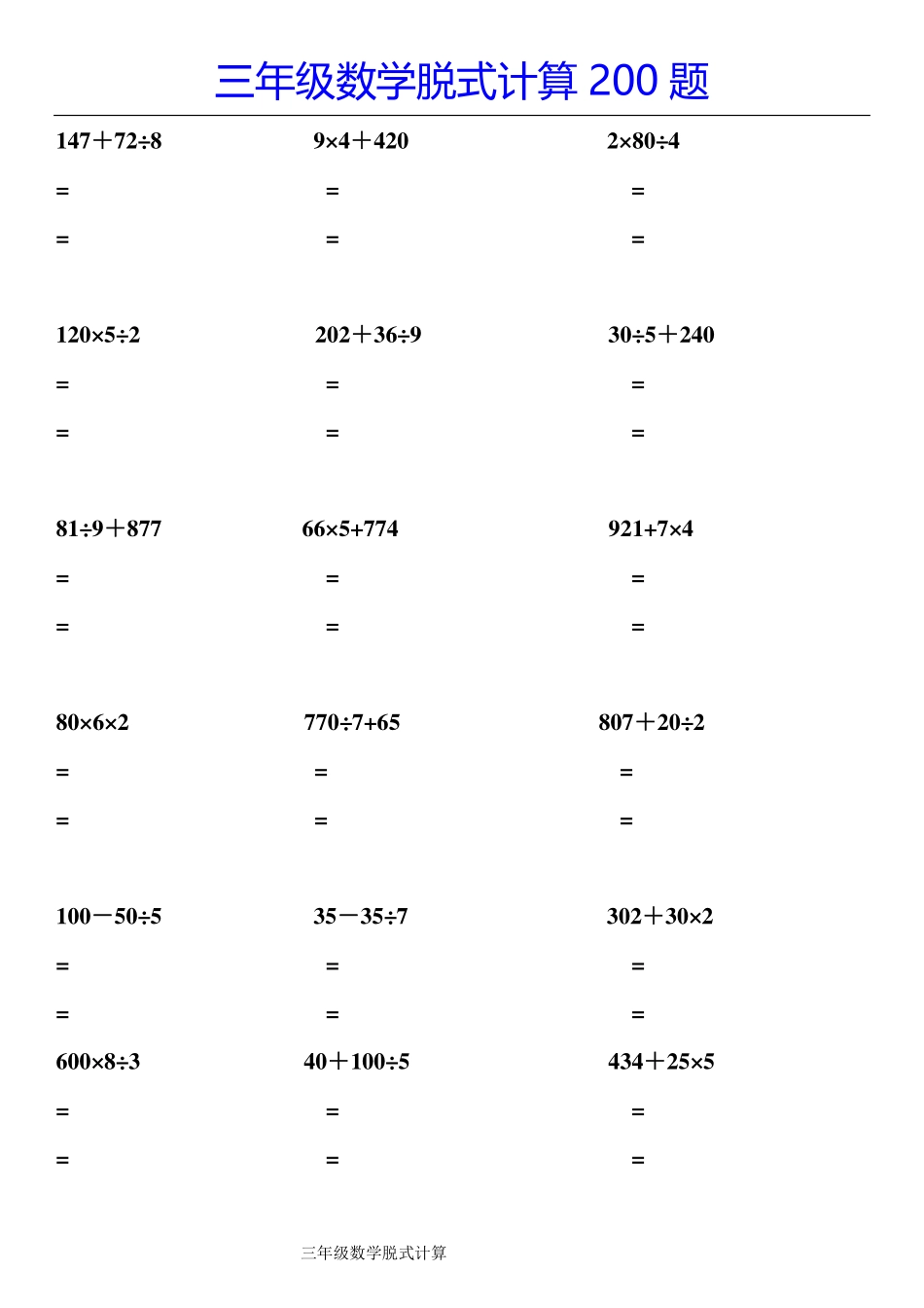 小学三年级下册1.10【脱式计算200题】三下数学.pdf_第2页