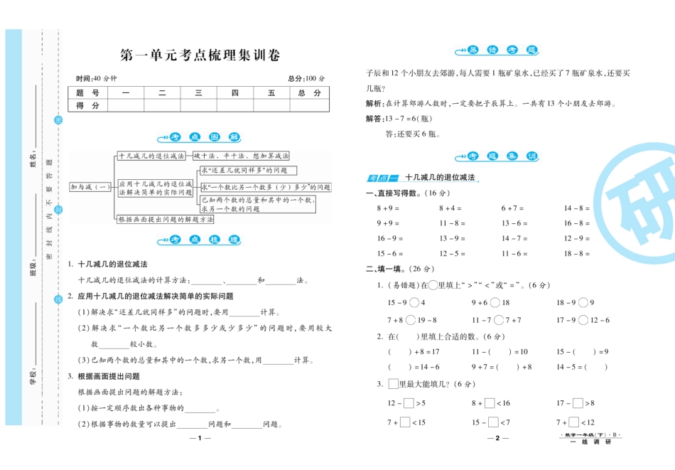 小学一年级下册【调研卷】1下北师大数考点+易错+单元+期中期末汇总.pdf_第2页