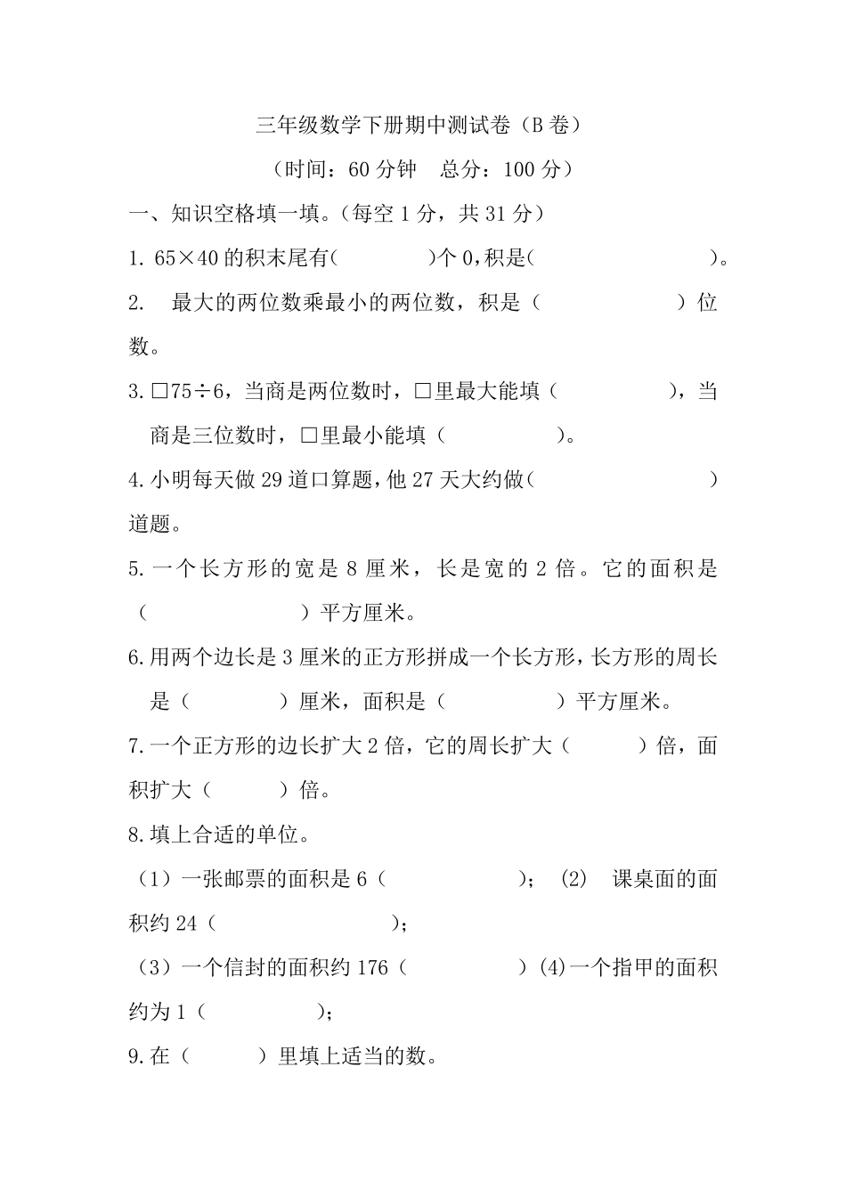 小学三年级下册三（下）西师版数学期中考试试卷.2.pdf_第1页