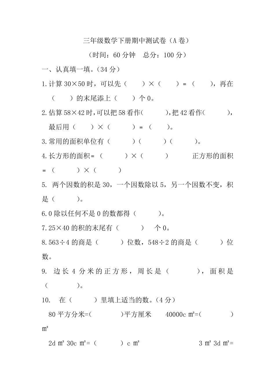 小学三年级下册三（下）西师版数学期中考试试卷.1.pdf_第1页