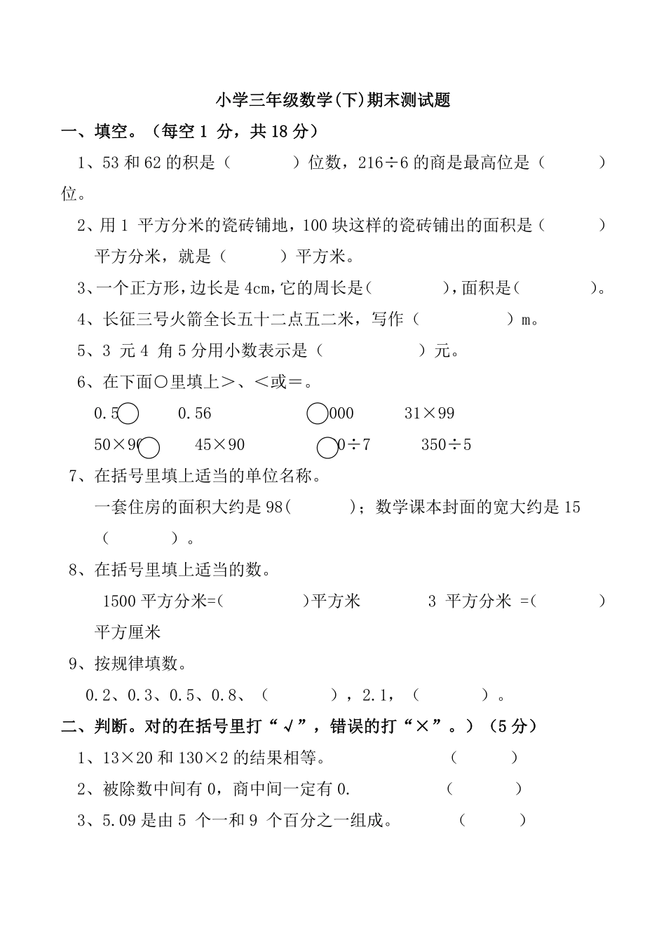 小学三年级下册三（下）西师版数学期末测试卷.1.pdf_第1页