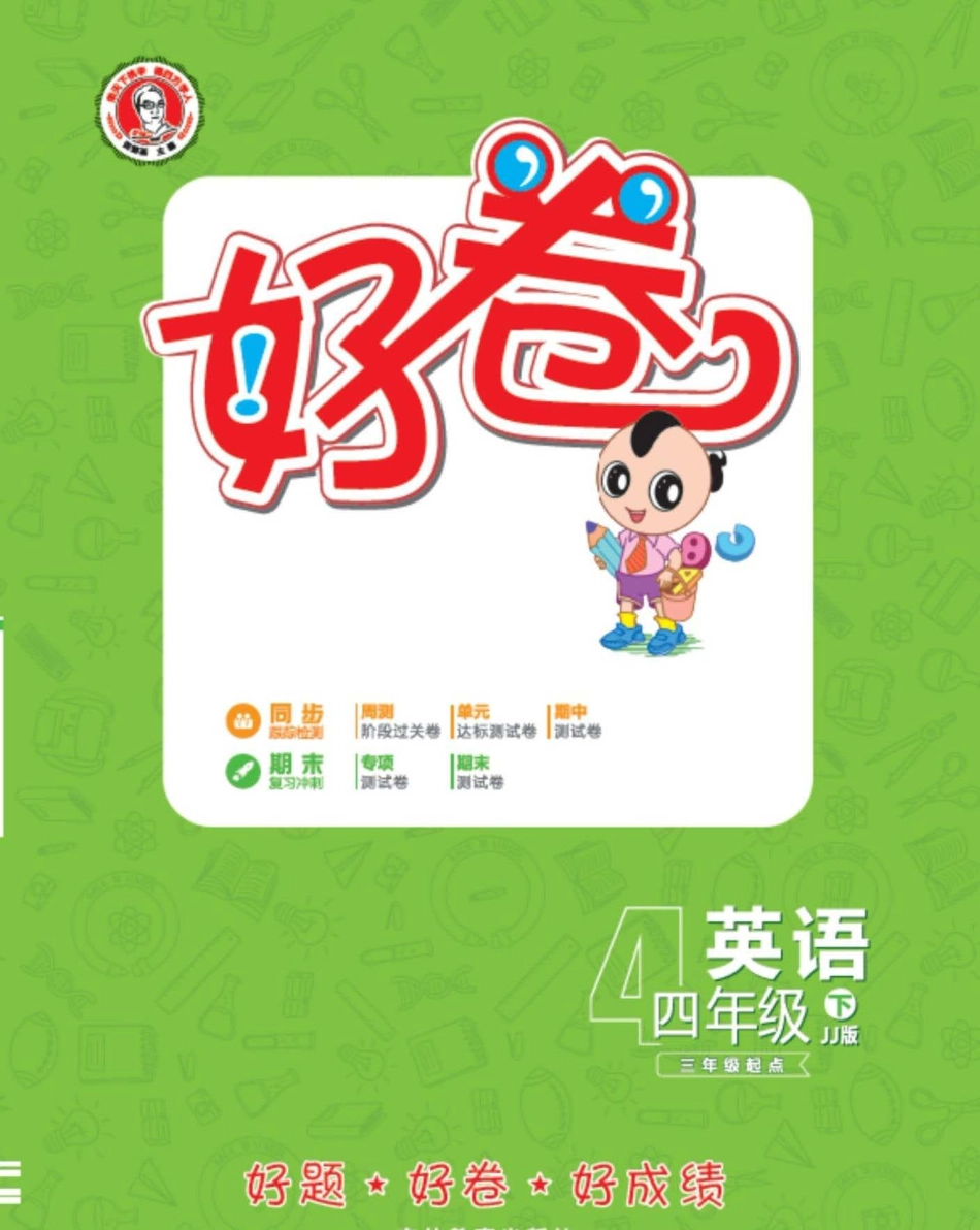 小学四年级下册冀教版英语四年级下册达标检测卷（好卷）.pdf_第1页