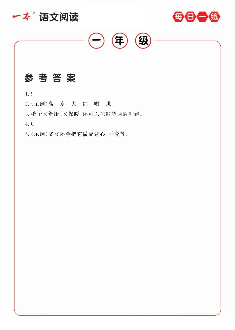 小学一年级下册1年级语文阅读每日一练A版答案.pdf_第1页