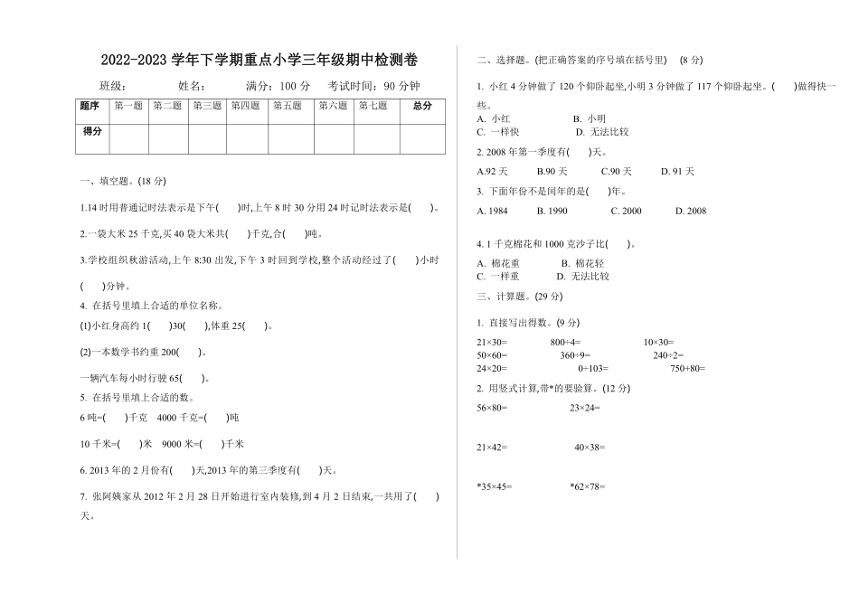 小学三年级下册三（下）苏教版数学期中测试卷.1.pdf_第1页