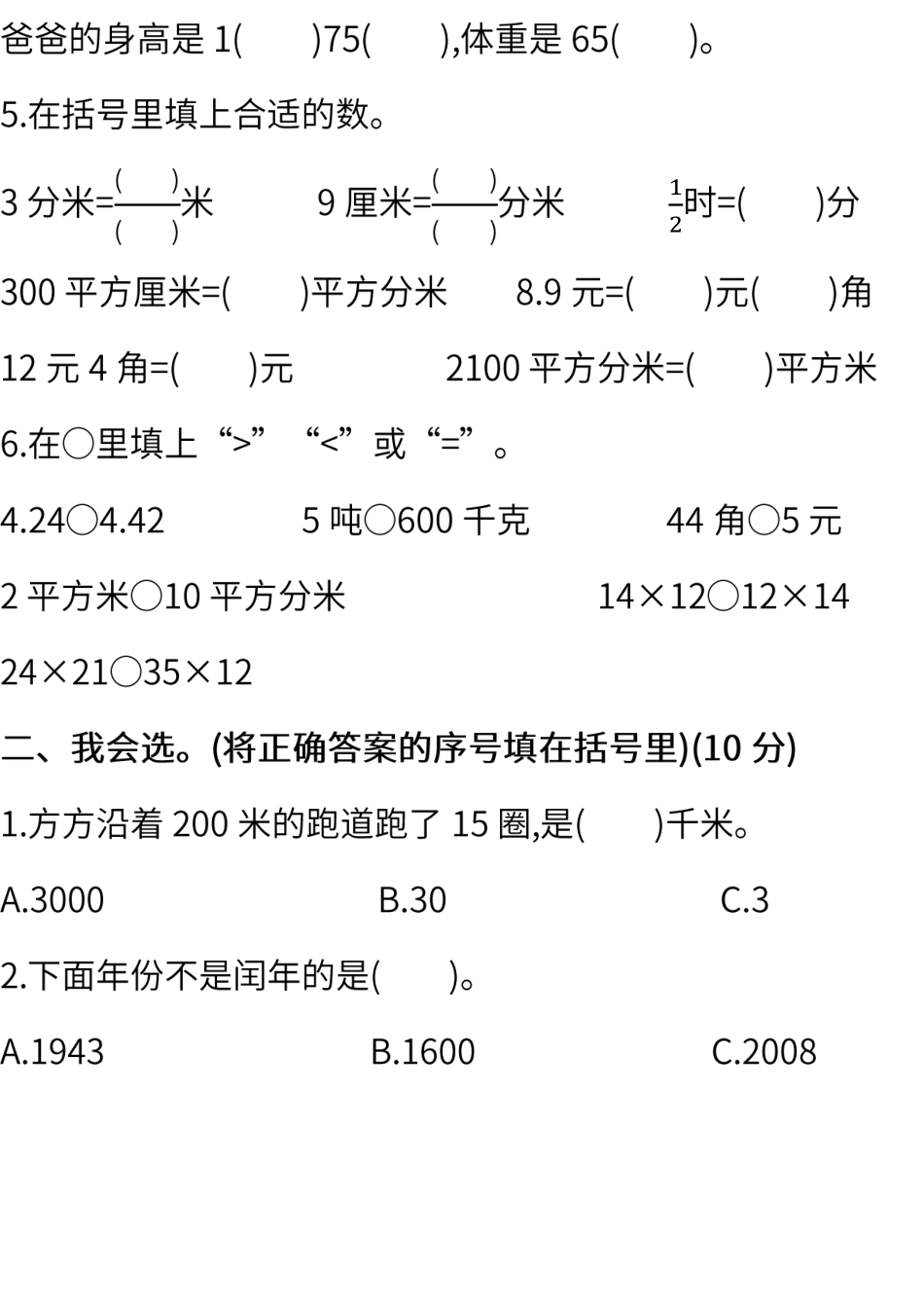 小学三年级下册三（下)苏教版数学期末 真题试卷.8.pdf_第2页