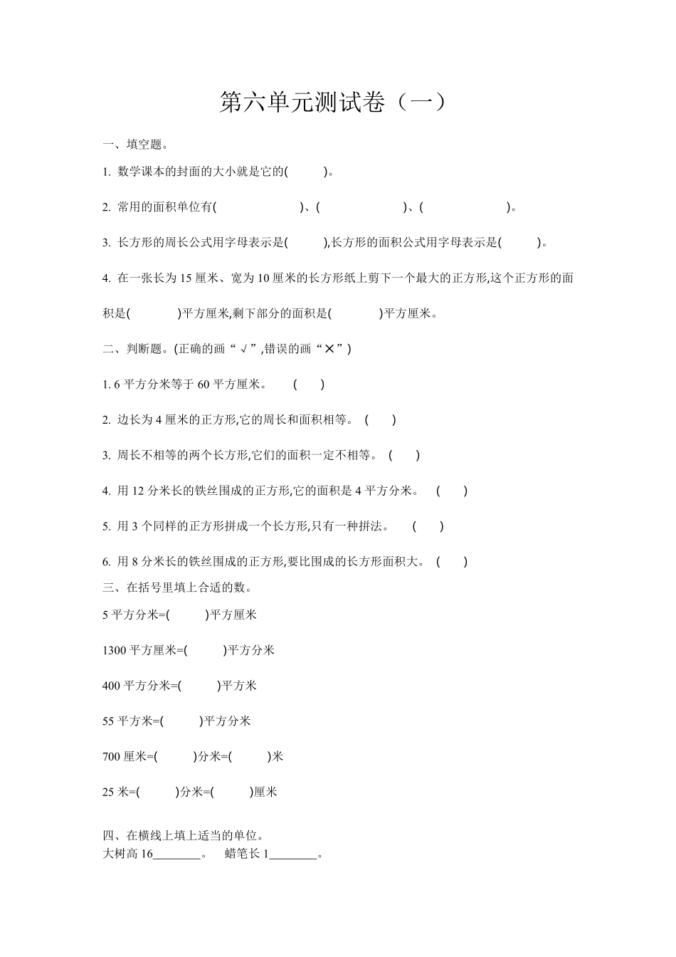 小学三年级下册三（下）苏教版数学第六单元检测卷.1.pdf_第1页