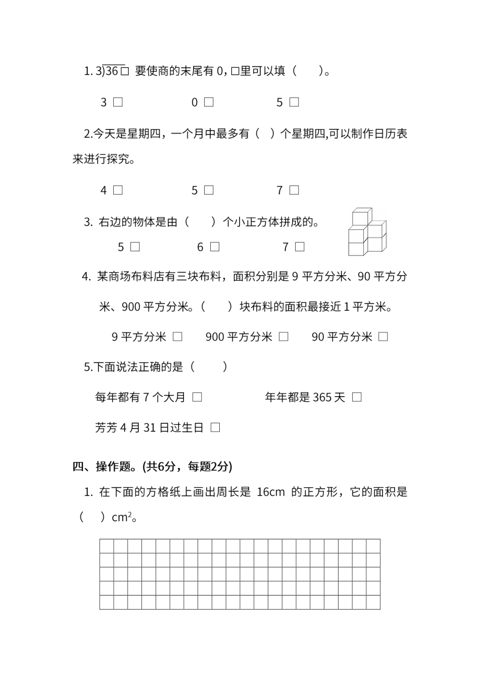 小学三年级下册三（下）苏教版数学 期末统考试卷.pdf_第3页