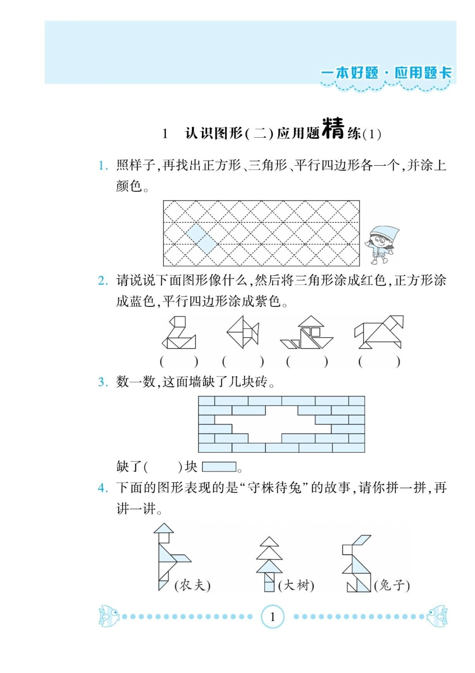 小学一年级下册一（下）数学应用题-《一本好题》人教RJ版.pdf_第2页