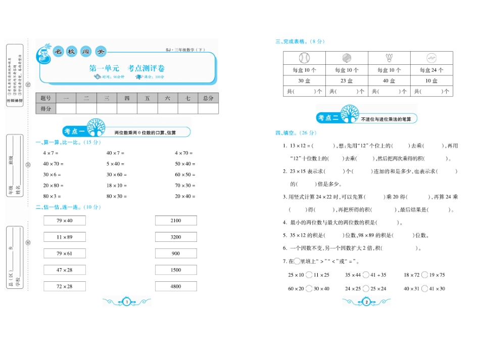 小学三年级下册三（下）苏教版数学 名校梳理卷(单元专项期中期末）.pdf_第1页