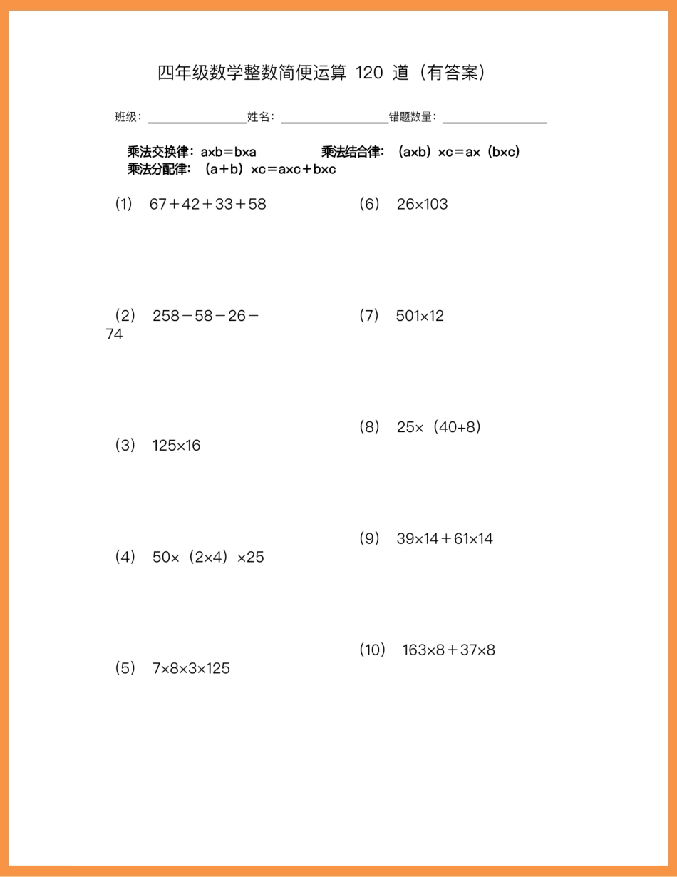 小学四年级下册四年级数学整数简便运算120道无答案1.pdf_第1页