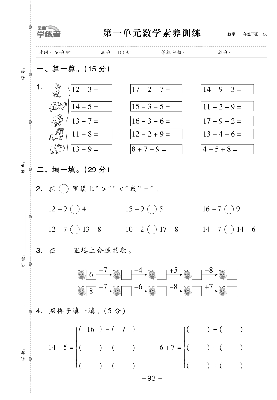 小学一年级下册一（下）数学试卷-《全品学练考》苏教SJ版（单元期中期末全册）.pdf_第1页